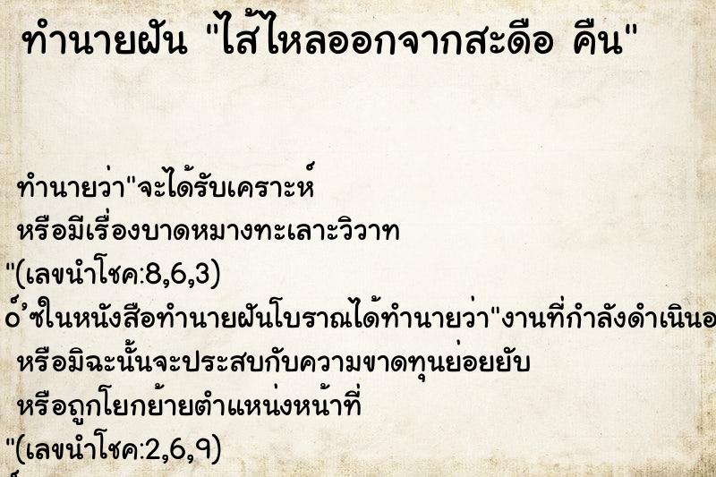 ทำนายฝัน ไส้ไหลออกจากสะดือ คืน ทำนายฝัน ไส้ไหลออกจากสะดือ คืน